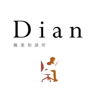 Dian 職業相談所