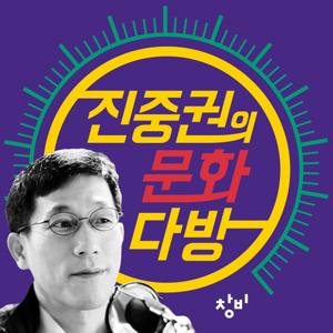 [창비라디오] 진중권의 문화다방 by 창비