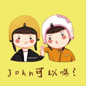 John可以嗎?