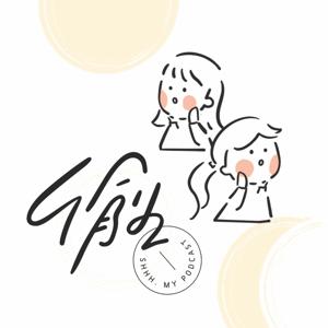 Shhh 偷偷告訴你