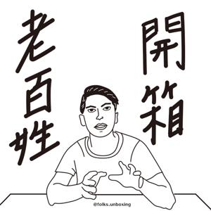 Hen.Go老百姓開箱 by Hen.Go