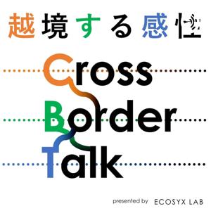 越境する感性
Noboru Konno’s “Cross Border Talk”