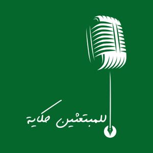 بودكاست للمبتعثين حكاية