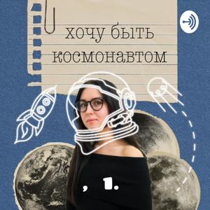 Хочу быть космонавтом