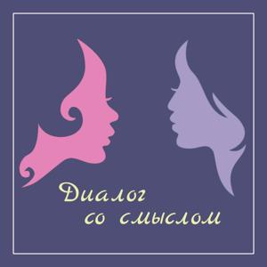 Диалог со смыслом
