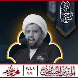 المنبر الحسيني 1442: الشيخ حيدر السندي