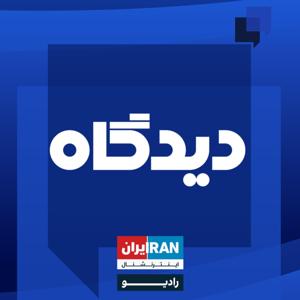 Didgah - دیدگاه by رادیو ایران اینترنشنال - Iran International Radio