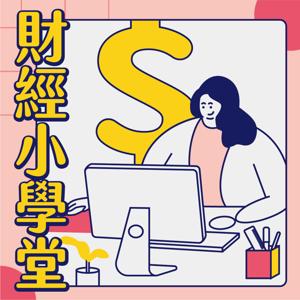 財經小學堂 by PressPlay