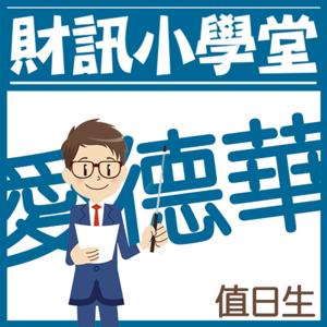 財訊小學堂