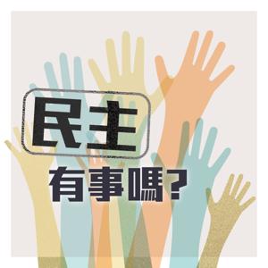 民主有事嗎？