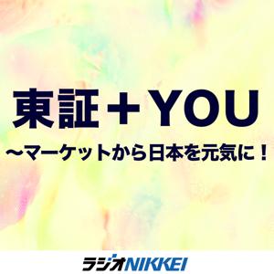 東証＋YOU～マーケットから日本を元気に！