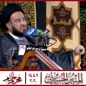 المنبر الحسيني ١٤٤2: السيد محمد الفالي