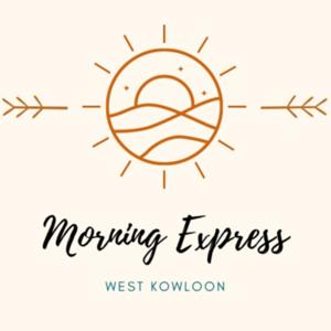 西九晨光速遞 West Kowloon Morning Express