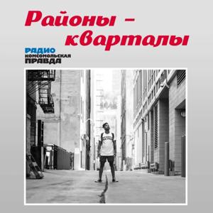 Районы-кварталы