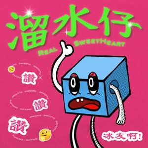 溜水仔 by 阿杰、瑋庭、13月正妹、YG