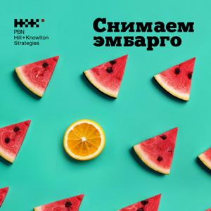 Снимаем эмбарго