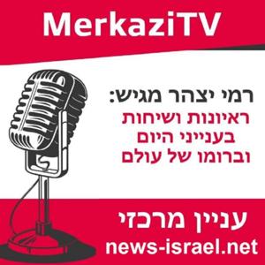 MerkaziTV - רמי יצהר מארח