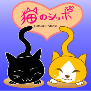 猫のシッポPodcast アーカイブズ 1