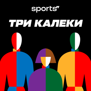 Три калеки by Sports.ru