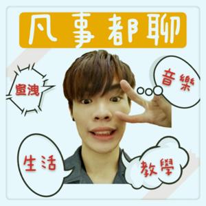 凡事都聊