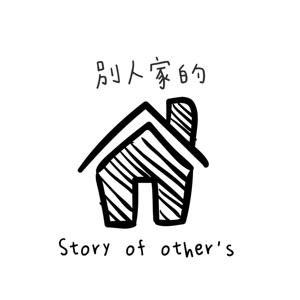 別人家的
