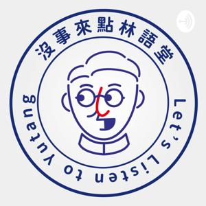 沒事來點林語堂 Let’s Listen to Yutang
