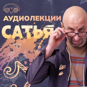 Сатья. АУДИОЛЕКЦИИ by Сатья. АУДИОЛЕКЦИИ