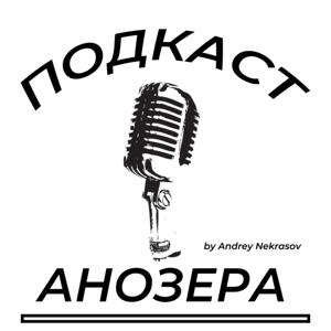 Подкаст🎙Анозера