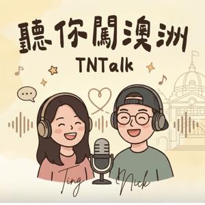聽你闖澳洲 TNTalk