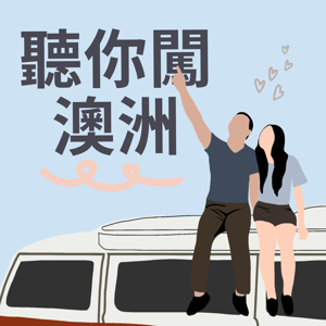 聽你闖澳洲 TNTalk by Ting & Nick