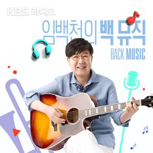 [KBS] 임백천의 백 뮤직