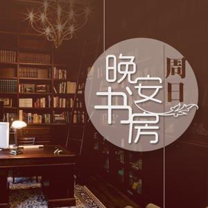 晚安书房【周日】