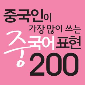 중국인이 가장 많이 쓰는 중국어 표현 200 by 바이링구얼