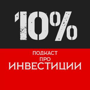 10% - Подкаст про инвестиции by Andrei Tetka