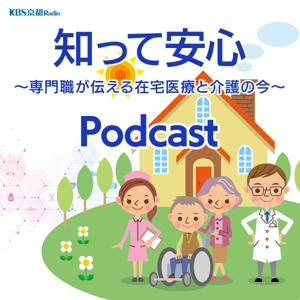 KBS京都 知って安心 ～専門職が伝える在宅医療と介護