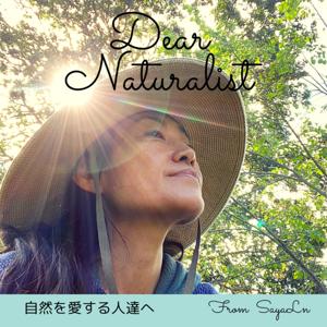 Dear Naturalist -自然を愛する人達へ by 心を育てるガーデナーさやリン