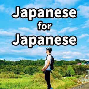 【日本人のための日本語教室】【Japanese for Japanese】