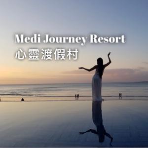 Medi Journey Resort 心靈渡假村 by Naomi Miao