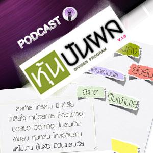 หุ้นปันผล » Podcast Feed