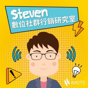 Steven 數位社群行銷研究室