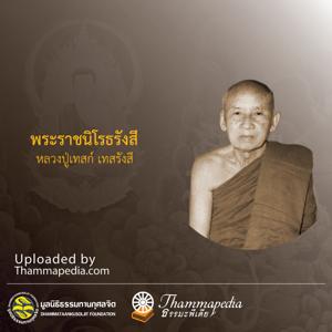 หลวงปู่เทสก์ เทสรังสี by Thammapedia.com