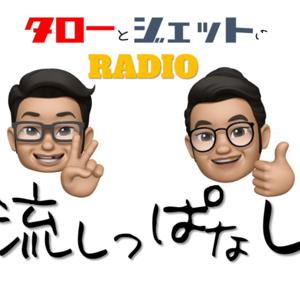 TAROとJETTの流しっぱなし