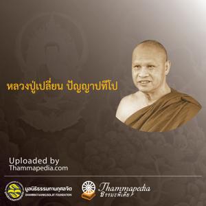 หลวงปู่เปลี่ยน ปัญญาปทีโป by Thammapedia.com