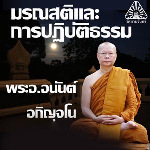 มรณสติและการปฏิบัติธรรม