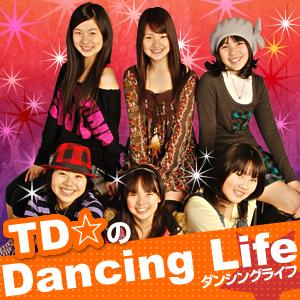 ＴＤ☆のDancing Life