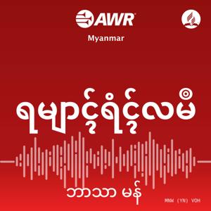 AWR Mon (ဘာသာ မန် / မွန်ဘာသာ)