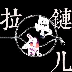 拉鍊兒