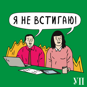 Я не встигаю! by Я не встигаю!