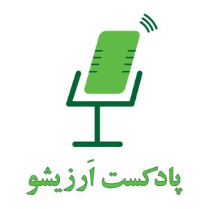 Arzisho Podcast | پادکست اَرزیشو