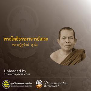 หลวงปู่สุวัจน์ สุวโจ